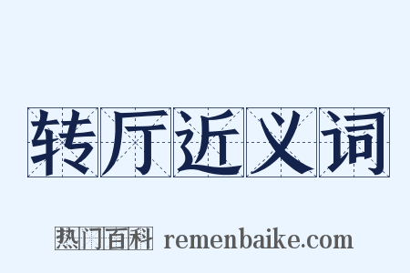 转厅近义词是什么意思的图片